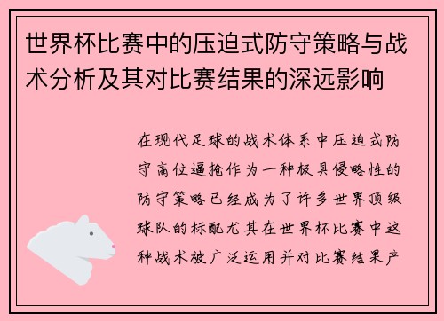 世界杯比赛中的压迫式防守策略与战术分析及其对比赛结果的深远影响