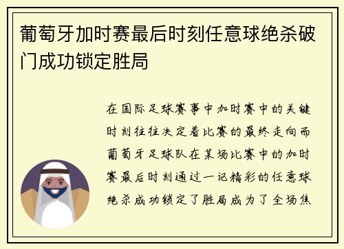 葡萄牙加时赛最后时刻任意球绝杀破门成功锁定胜局