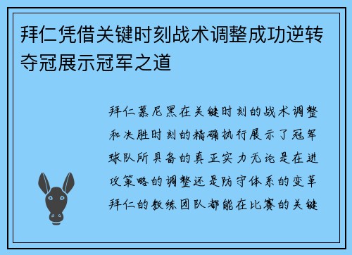 拜仁凭借关键时刻战术调整成功逆转夺冠展示冠军之道