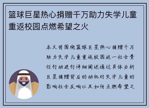 篮球巨星热心捐赠千万助力失学儿童重返校园点燃希望之火