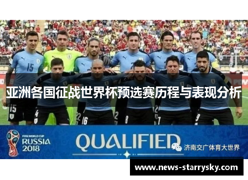 亚洲各国征战世界杯预选赛历程与表现分析