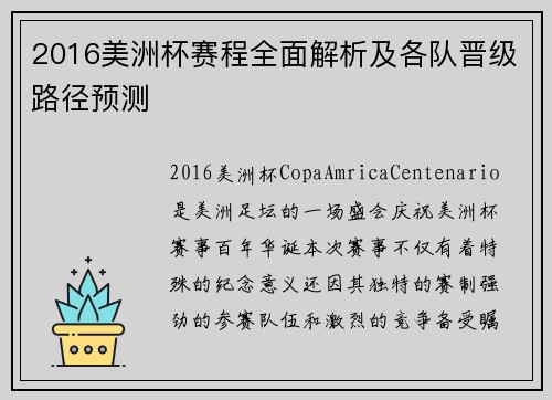 2016美洲杯赛程全面解析及各队晋级路径预测