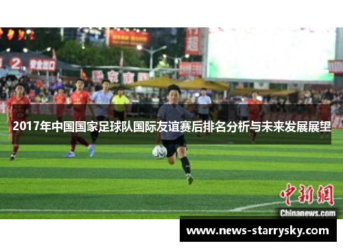 2017年中国国家足球队国际友谊赛后排名分析与未来发展展望
