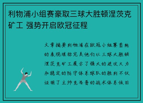 利物浦小组赛豪取三球大胜顿涅茨克矿工 强势开启欧冠征程