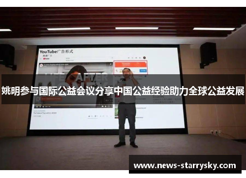 姚明参与国际公益会议分享中国公益经验助力全球公益发展