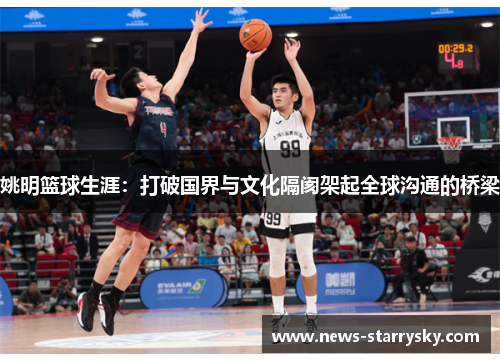 姚明篮球生涯：打破国界与文化隔阂架起全球沟通的桥梁