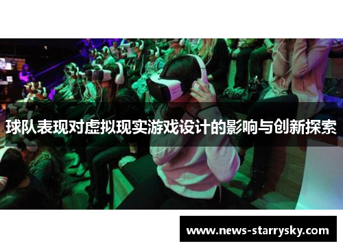球队表现对虚拟现实游戏设计的影响与创新探索