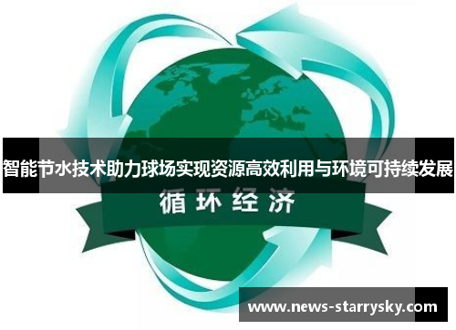 智能节水技术助力球场实现资源高效利用与环境可持续发展