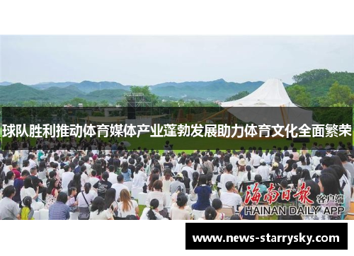 球队胜利推动体育媒体产业蓬勃发展助力体育文化全面繁荣