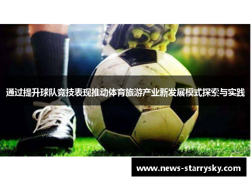 通过提升球队竞技表现推动体育旅游产业新发展模式探索与实践