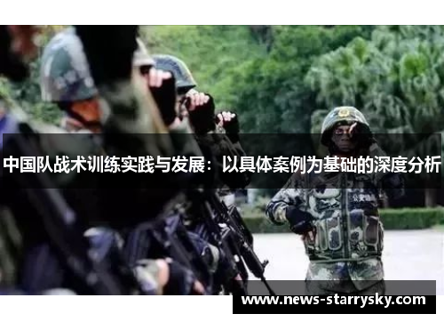 中国队战术训练实践与发展：以具体案例为基础的深度分析