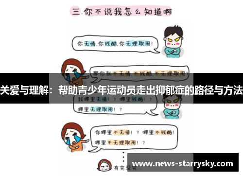 关爱与理解：帮助青少年运动员走出抑郁症的路径与方法