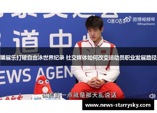 潘展乐打破自由泳世界纪录 社交媒体如何改变运动员职业发展路径