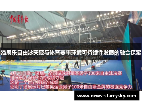 潘展乐自由泳突破与体育赛事环境可持续性发展的融合探索