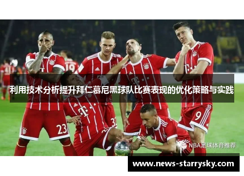 利用技术分析提升拜仁慕尼黑球队比赛表现的优化策略与实践