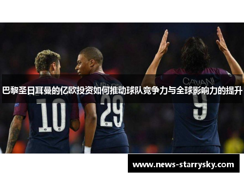 巴黎圣日耳曼的亿欧投资如何推动球队竞争力与全球影响力的提升