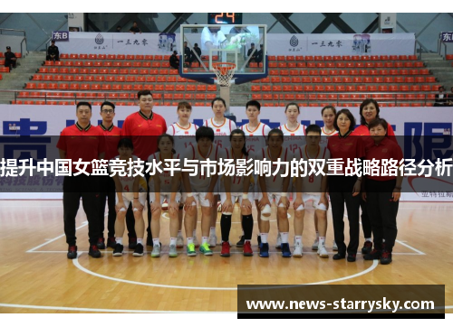 提升中国女篮竞技水平与市场影响力的双重战略路径分析
