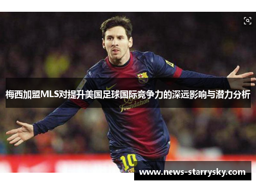 梅西加盟MLS对提升美国足球国际竞争力的深远影响与潜力分析