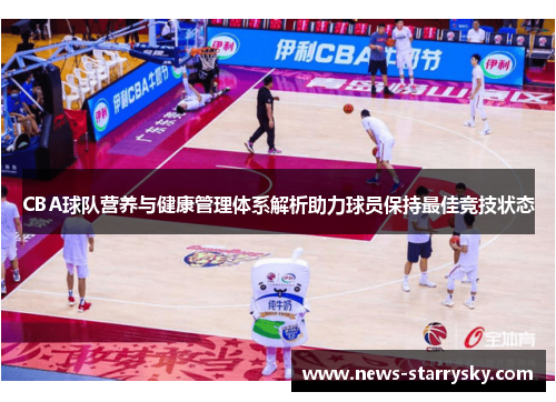 CBA球队营养与健康管理体系解析助力球员保持最佳竞技状态