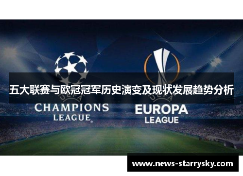 五大联赛与欧冠冠军历史演变及现状发展趋势分析
