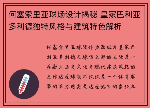 何塞索里亚球场设计揭秘 皇家巴利亚多利德独特风格与建筑特色解析