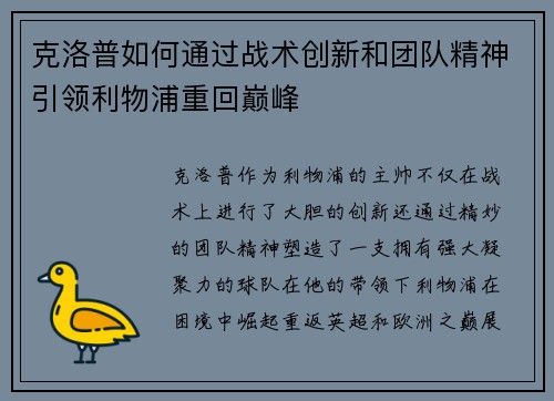 克洛普如何通过战术创新和团队精神引领利物浦重回巅峰