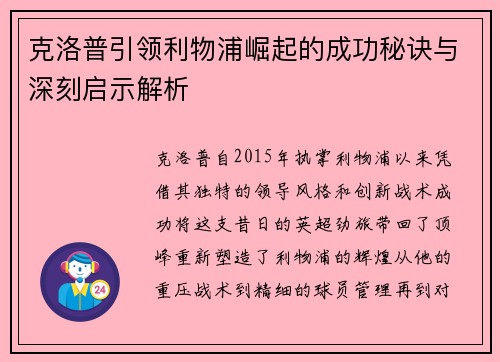克洛普引领利物浦崛起的成功秘诀与深刻启示解析