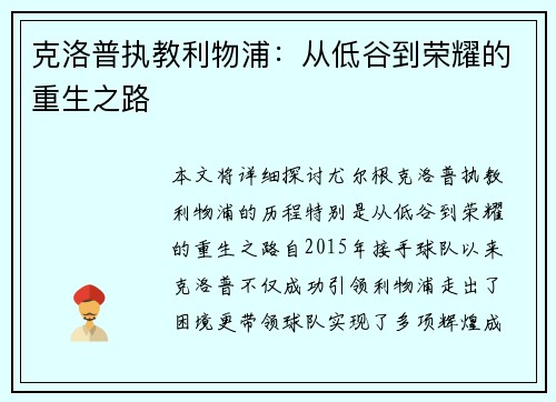 克洛普执教利物浦：从低谷到荣耀的重生之路