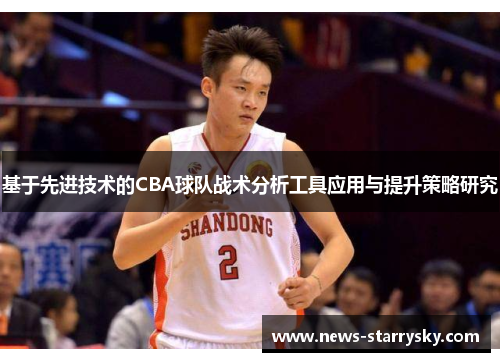 基于先进技术的CBA球队战术分析工具应用与提升策略研究