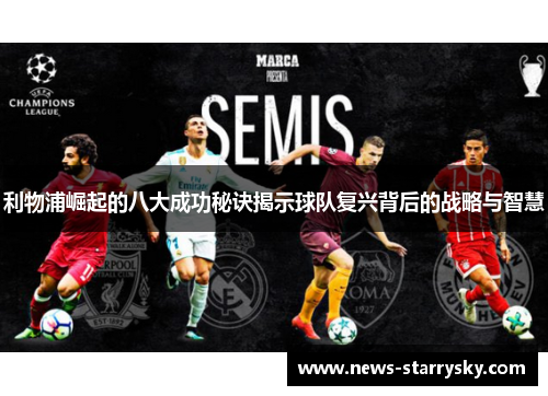 利物浦崛起的八大成功秘诀揭示球队复兴背后的战略与智慧