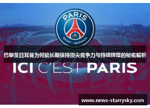 巴黎圣日耳曼为何能长期保持顶尖竞争力与持续辉煌的秘密解析