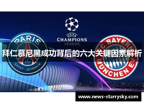 拜仁慕尼黑成功背后的六大关键因素解析