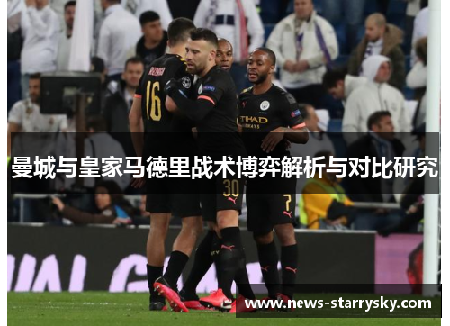 曼城与皇家马德里战术博弈解析与对比研究