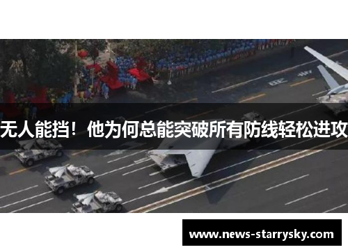 无人能挡！他为何总能突破所有防线轻松进攻