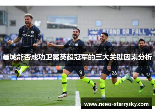 曼城能否成功卫冕英超冠军的三大关键因素分析