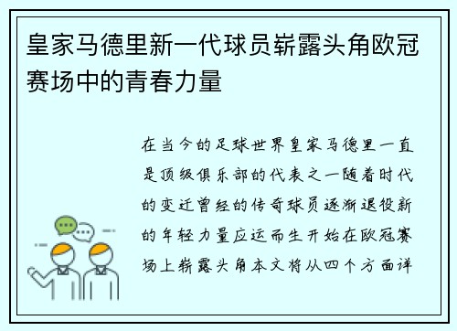 皇家马德里新一代球员崭露头角欧冠赛场中的青春力量
