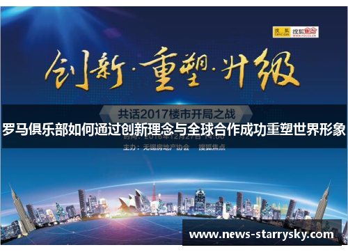 罗马俱乐部如何通过创新理念与全球合作成功重塑世界形象