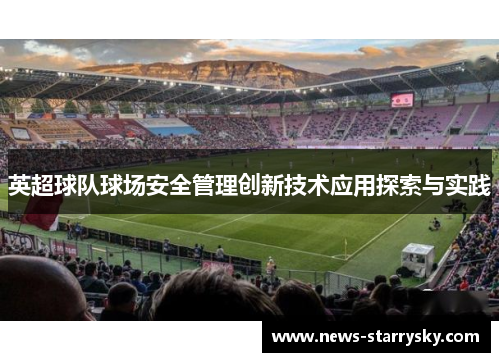 英超球队球场安全管理创新技术应用探索与实践