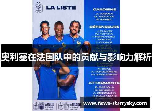 奥利塞在法国队中的贡献与影响力解析