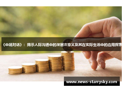 《中场对话》：揭示人际沟通中的深层次意义及其在实际生活中的应用探索