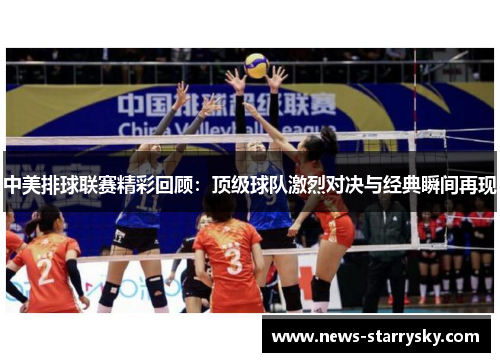 中美排球联赛精彩回顾：顶级球队激烈对决与经典瞬间再现