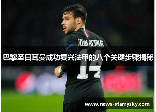 巴黎圣日耳曼成功复兴法甲的八个关键步骤揭秘