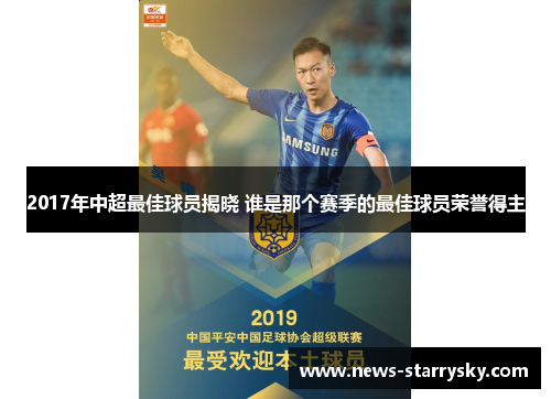 2017年中超最佳球员揭晓 谁是那个赛季的最佳球员荣誉得主