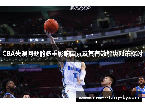 CBA失误问题的多重影响因素及其有效解决对策探讨