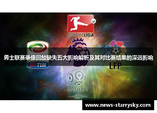 勇士联赛录像回放缺失五大影响解析及其对比赛结果的深远影响