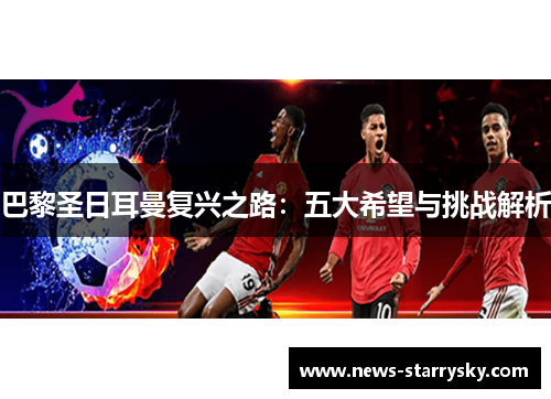 巴黎圣日耳曼复兴之路：五大希望与挑战解析