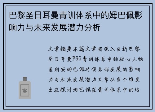 巴黎圣日耳曼青训体系中的姆巴佩影响力与未来发展潜力分析