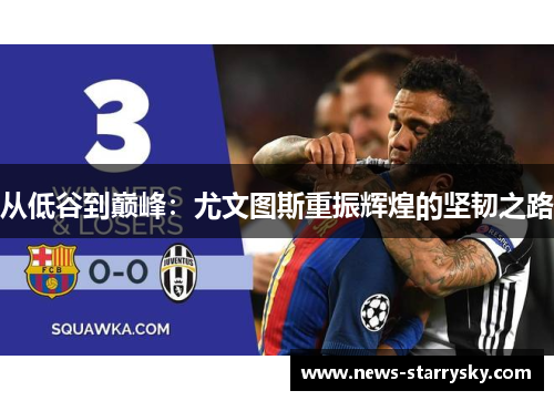 从低谷到巅峰：尤文图斯重振辉煌的坚韧之路