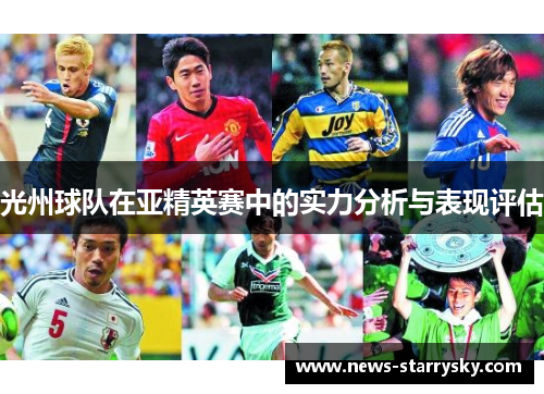光州球队在亚精英赛中的实力分析与表现评估