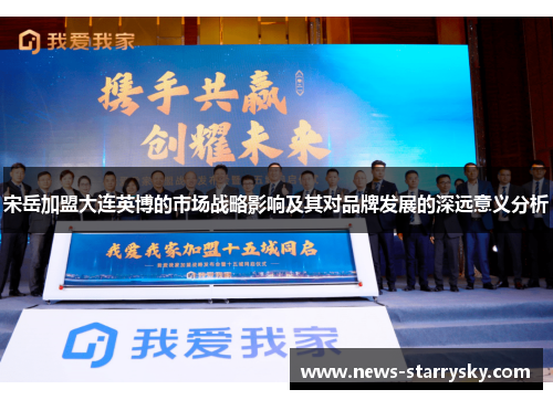 宋岳加盟大连英博的市场战略影响及其对品牌发展的深远意义分析